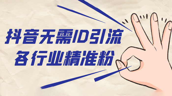 抖音无需 ID 即可获取同行精准粉，适合各行业引流精准粉丝-网亿资源平台