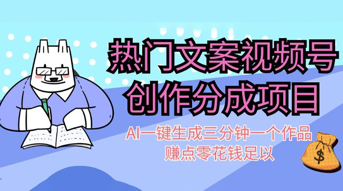 热门文案视频号创作分成，AI 一键生成三分钟一个作品，赚点零花钱足以-网亿资源平台