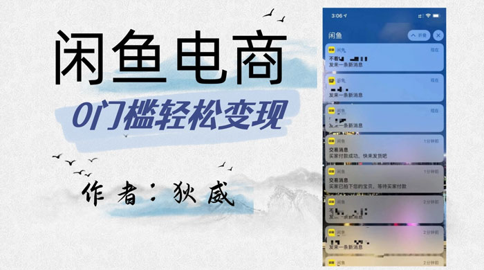 外面收费 1980 的闲鱼电商终极版，保姆级教程（附选品表）-网亿资源平台