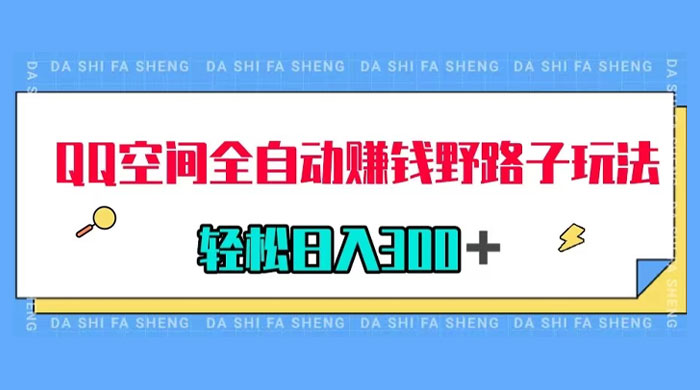 QQ 空间全自动赚钱野路子玩法，利用美女图收款，轻松日入 300+-网亿资源平台