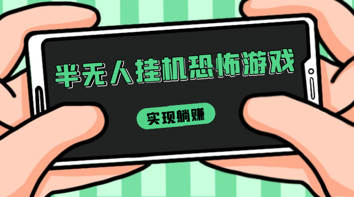 半无人挂机恐怖游戏，解放双手实现躺赚，单号 一周收入 1500+-网亿资源平台
