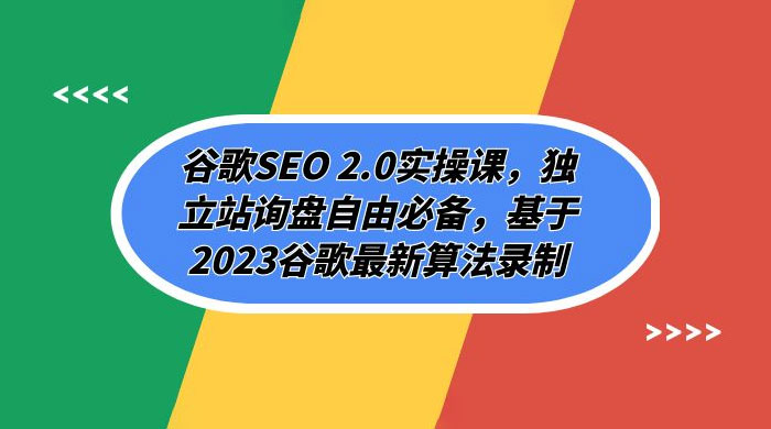 谷歌 SEO 2.0 实操课：独立站询盘自由必备，基于 2023 谷歌最新算法录制（共 94 节）-网亿资源平台