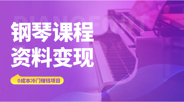 钢琴课程资料变现副业项目，虚拟资源 0 成本，冷门赚钱项目-网亿资源平台