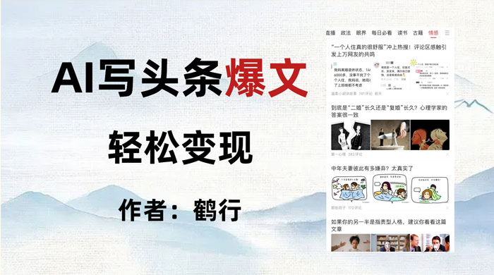 拆解 AI 写头条爆文，轻松日入 500+，操作简单，无需动脑-网亿资源平台