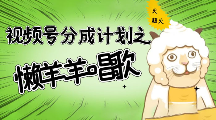 视频号分成计划之懒羊羊唱歌，羊村的羊唱歌号爆火，操作简单，收益轻松破千-网亿资源平台