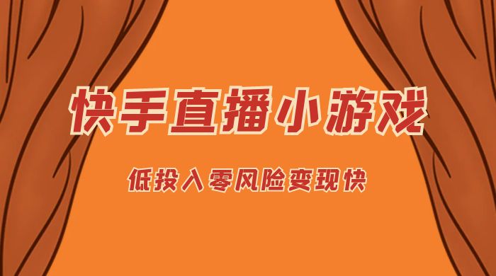 快手无人直播小游戏，操作简单，低投入零风险变现快-网亿资源平台