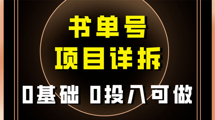 0 基础 0 投入可做，最近爆火的书单号项目保姆级拆解，适合所有人-网亿资源平台