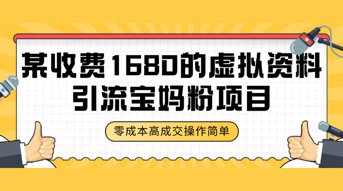 某收费 1680 的虚拟资料引流宝妈粉项目，零成本无脑操作，成交率非常高（教程+资料）-网亿资源平台
