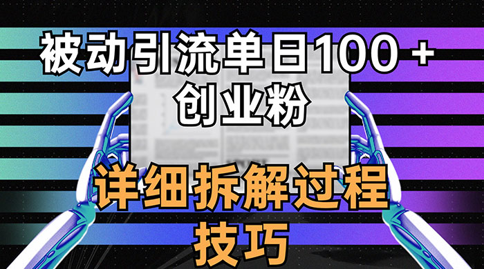 单日被动引流 100+ 创业粉，详细拆解过程技巧-网亿资源平台