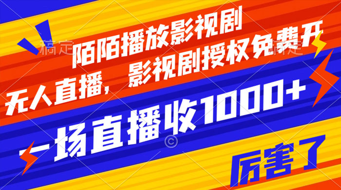 陌陌播放影视剧,无人直播,影视剧授权免费开,一场直播收入1000+-网亿资源平台