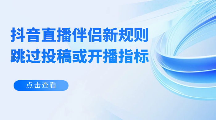 揭秘外面收费 688 的抖音直播伴侣新规则跳过投稿或开播指标-网亿资源平台