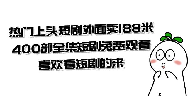 热门上头短剧外面卖 188 米，400 部全集短剧免费观看，喜欢看短剧的来（共 332 G）-网亿资源平台