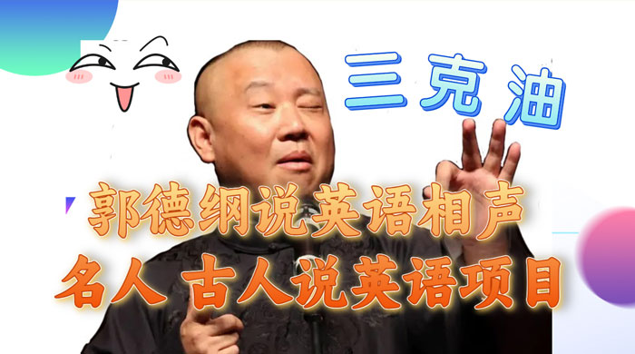 郭德纲说英语相声，名人古人说外语项目，轻松日入300+-网亿资源平台