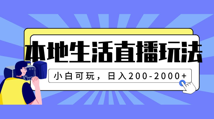 本地生活直播玩法，小白可玩，日入 200-2000+-网亿资源平台