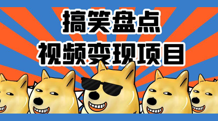 搞笑盘点视频变现项目,多平台收益,操作简单,小白二次创作月入过万-网亿资源平台