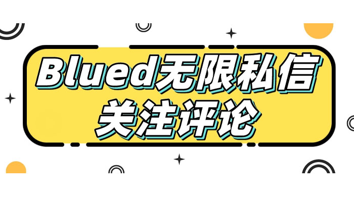 blued 无限私信、关注、评论，男粉创业粉聚集地-网亿资源平台