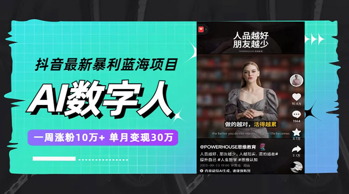 抖音最新暴利蓝海项目 AI 数字人，一周涨粉 10万+ ，单月变现过万-网亿资源平台