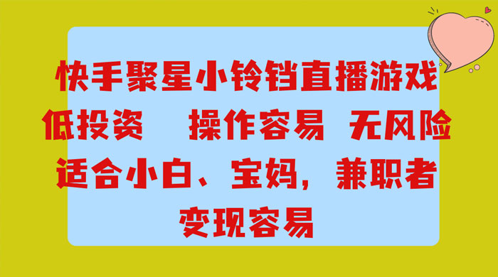 靠接快手官方任务，每天玩玩小游戏，月入过万，操作简单，变现快，可放大-网亿资源平台