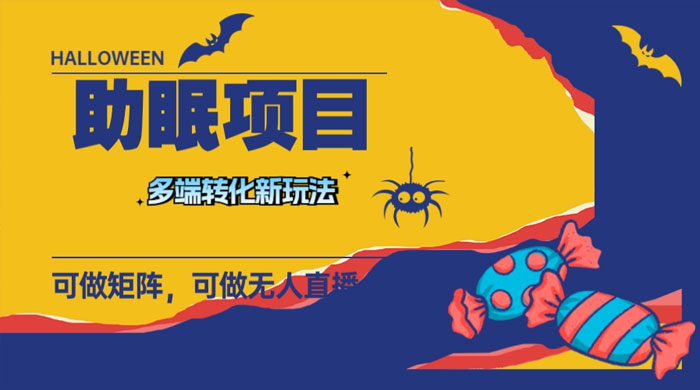 最新助眠项目，多段转化，可矩阵、无人直播、短视频，持久操作日入过千-网亿资源平台