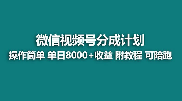 蓝海项目，视频号分成计划，单天收益 8000+，附玩法教程-网亿资源平台