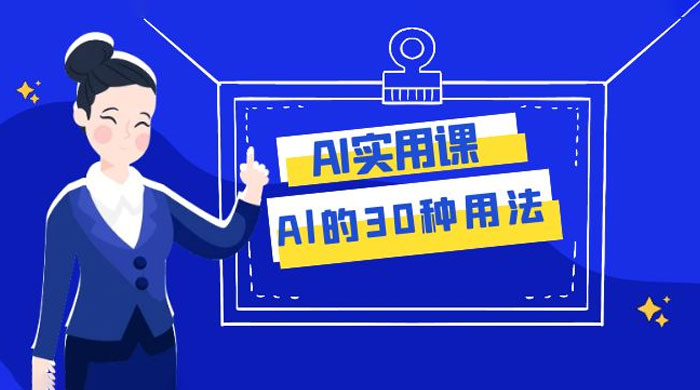 AI 实用课：Al 的 30 种用法，工作效率提升数倍（共 31 节课）-网亿资源平台