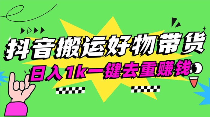 日入1k 抖音搬运带货 1 分钟一条视频-网亿资源平台