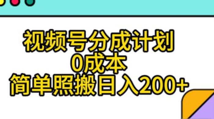视频号分成计划，0 成本，简单照搬日入 200+-网亿资源平台