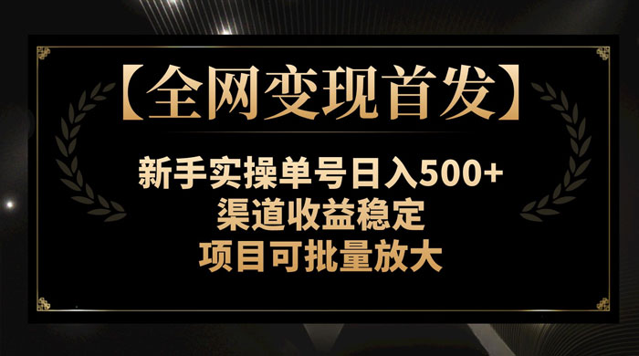 新手实操单号日入 500+，渠道收益稳定，项目可批量放大-网亿资源平台