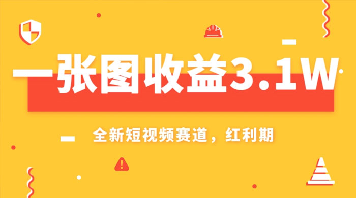 一张图收益 3.1w，AI 赛道新风口，小白无脑操作轻松上手-网亿资源平台