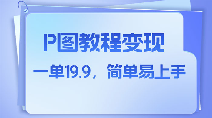 小红书虚拟赛道，P 图教程售卖，人物消失术，一单 19.9，简单易上手-网亿资源平台
