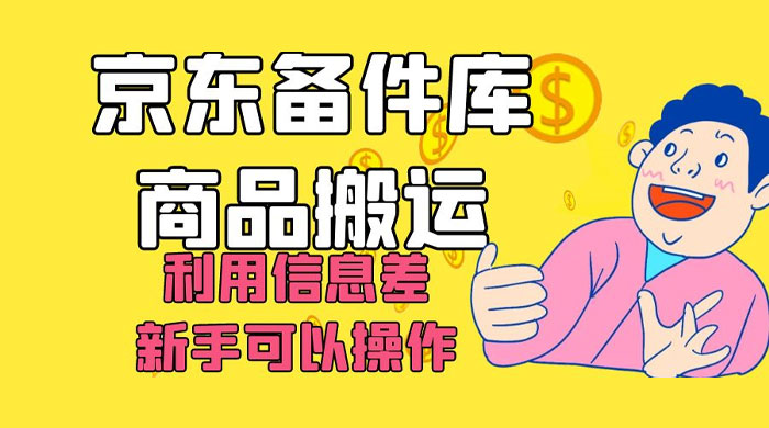 京东备件库商品搬运，利用信息差，新手可以操作日入 200+-网亿资源平台