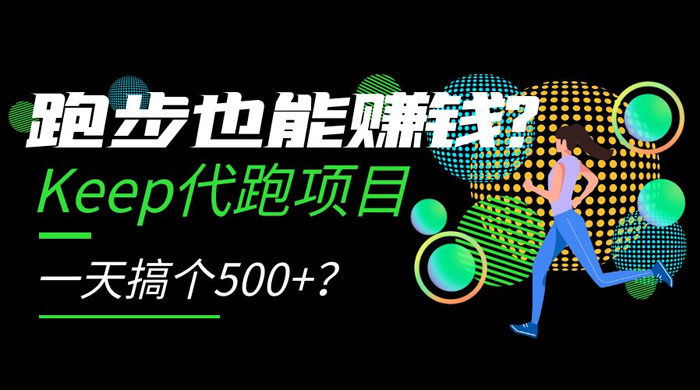 跑步也能赚钱 Keep 代跑项目，一天搞个 500+？-网亿资源平台