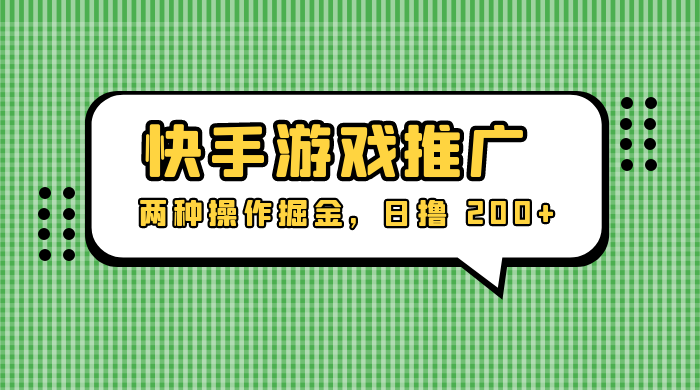 外面收费 1280 的快手游戏推广，两种操作掘金，日撸 200+-网亿资源平台