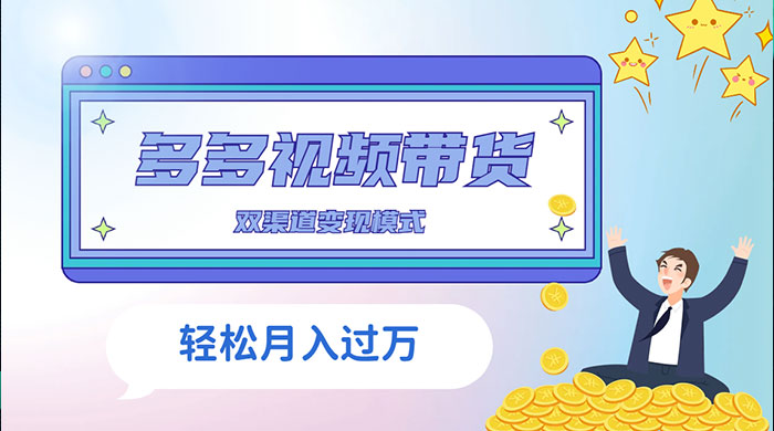 多多视频带货,三个月收入近 5 万,全程项目拆解-网亿资源平台