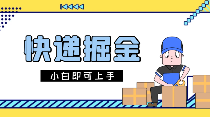 快递掘金项目，0 门槛，日搞 1000+ 很轻松，小白即可上手-网亿资源平台