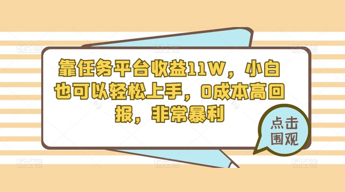 靠任务平台收益 11W，小白也可以轻松上手，0 成本高回报，非常暴利【揭秘】-网亿资源平台
