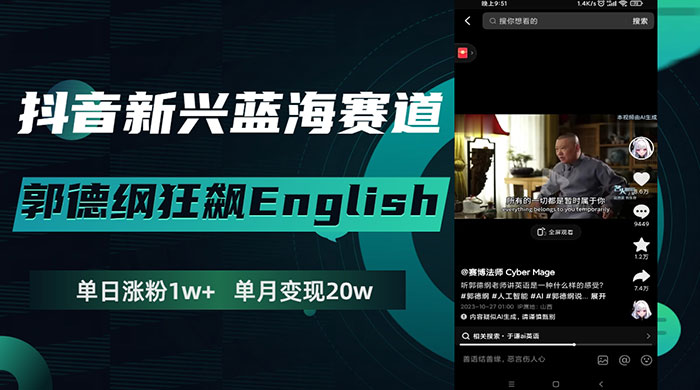 抖音新兴蓝海赛道，郭德纲狂飙 English，单日涨粉 1w+，单月变现 20 万-网亿资源平台