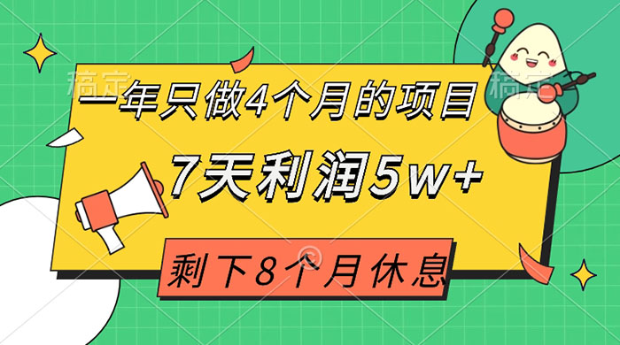 一年只做 4 个月的项目，剩下 8 个月休息，7 天利润 5w+-网亿资源平台