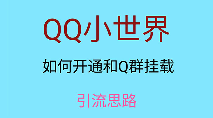 QQ 小世界如何开通和 Q 群挂载引流思路-网亿资源平台