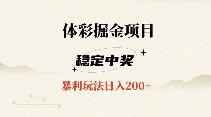 收费 988 的体彩掘金项目，爆火平台操作简单无脑日入 200+-网亿资源平台