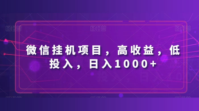 微信挂机项目,高收益,低投入,日入1000+-网亿资源平台