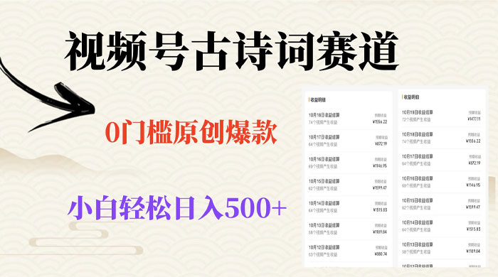 视频号古诗词赛道，0 门槛做原创爆款，小白轻松日入 500+-网亿资源平台