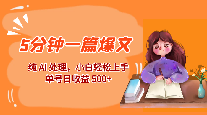 红利风口项目：5 分钟一篇爆文，纯 AI 处理，小白轻松上手，单号日收益 500+-网亿资源平台
