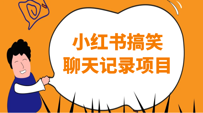 小红书搞笑聊天记录项目，0 门槛快速爆款变现项目-网亿资源平台