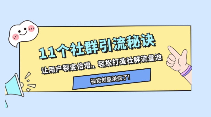 11 个社群引流秘诀，让用户裂变倍增，轻松打造社群流量池-网亿资源平台