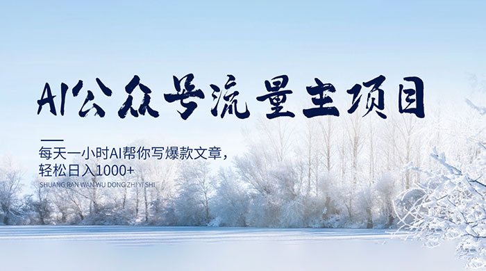 AI 公众号流量主项目，每天 1 小时 AI 帮你写爆款文章，轻松日入 1000+-网亿资源平台