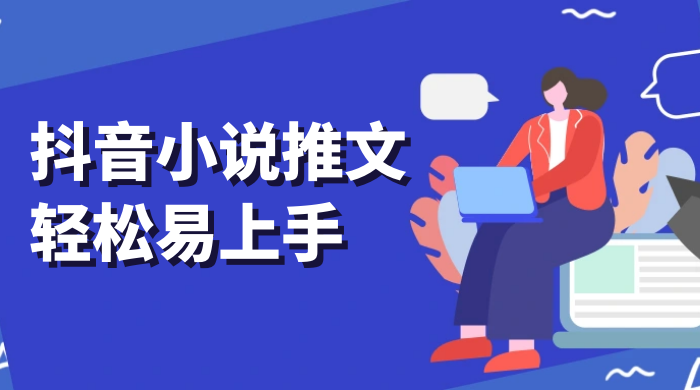抖音小说推文，轻松易上手，日入 300+【揭秘】-网亿资源平台