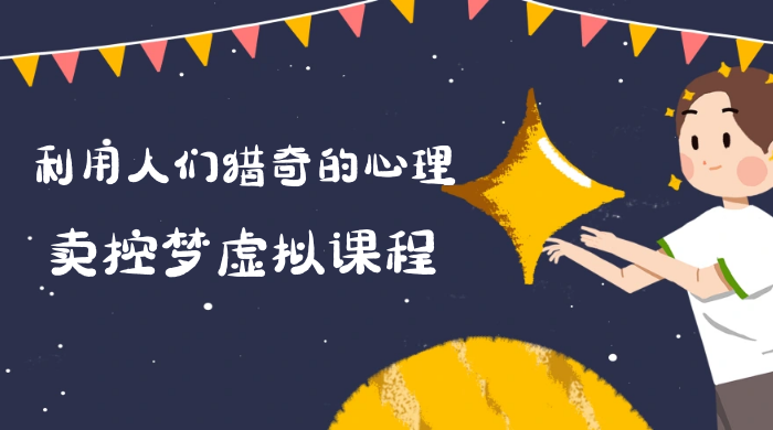 最新小众项目，利用人们猎奇的心理卖控梦虚拟课程，0 基础小白也能轻松日入500＋-网亿资源平台