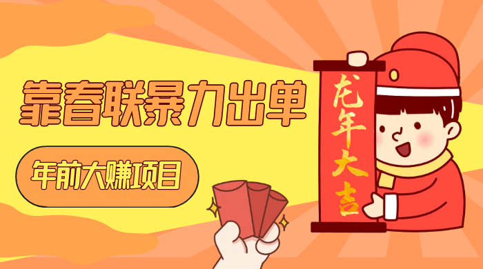 年前大赚项目，靠春联暴力出单，日入 1000+，最新风口-网亿资源平台