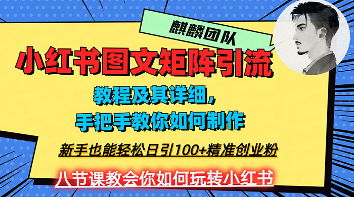 2023 年最强小红书图文矩阵玩法，新手小白也能轻松日引 100+ 精准创业粉，纯实操教学，不容错过！-网亿资源平台